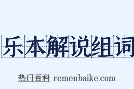 乐本解说组词是什么意思的图片